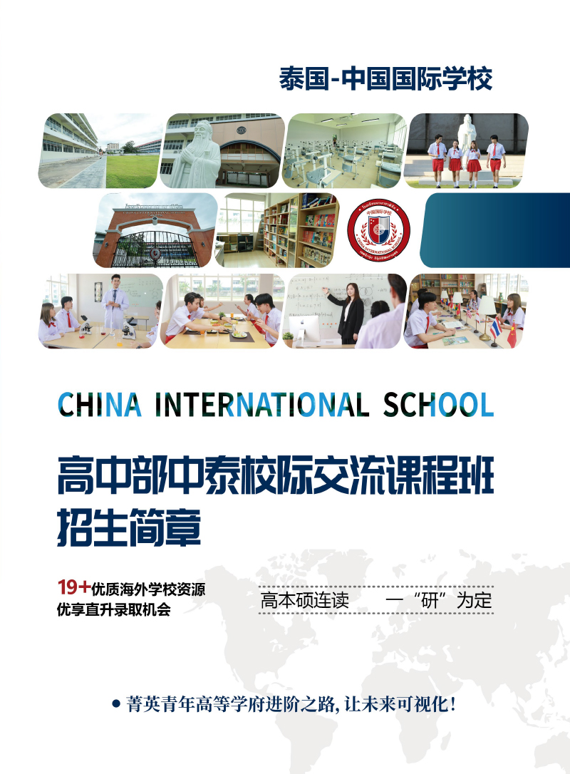 2022.5泰國(guó)-中國(guó)國(guó)際學(xué)校中泰學(xué)生綜合版高中部招生